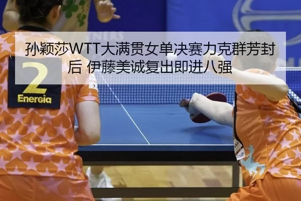 sun-ying-sha-da-man-guan-nv-dan-jue-sai-li-ke-qun-fang-feng-hou-yi-teng-mei-cheng-fu-chu-ji-jin-ba-qiang-2-842.jpg